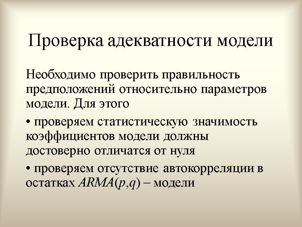 Проверка адекватности модели Необходимо проверить правильность предположений относительно параметров модели. Для этого проверяем статистическую